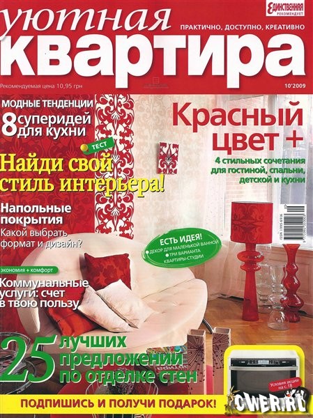 Уютная квартира №10 (октябрь 2009)