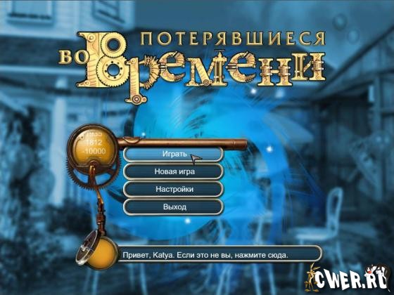 скриншот игры Потерявшиеся во времени