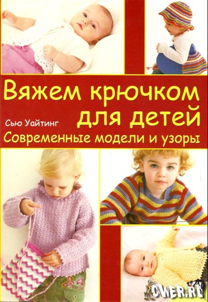 Вяжем крючком для детей