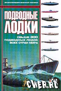 Подводные лодки. Свыше 300 подводных лодок всех стран мира