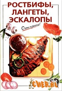 Ростбифы, лангеты, эскалопы