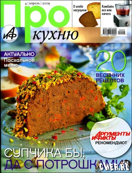 АиФ. Про кухню №4 (апрель) 2009