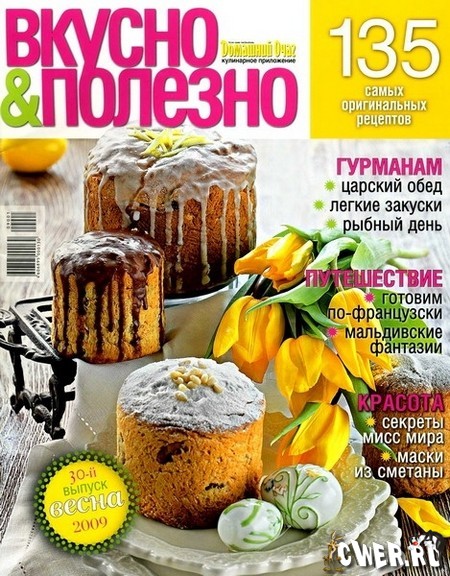 Вкусно и полезно №30 (весна) 2009