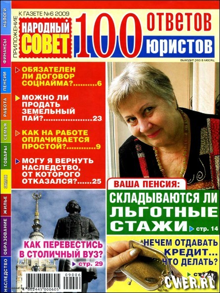 100 ответов юристов №6 2009