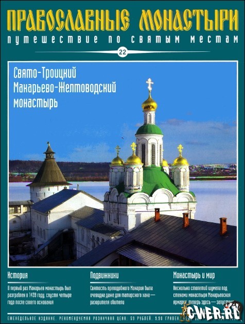 Православные монастыри. Выпуск 22. Свято-Троицкий Макарьево-Желтоводский монастырь