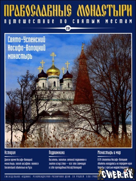 Православные монастыри. Выпуск 28. Свято-Успенский Иосифо-Волоцкий монастырь