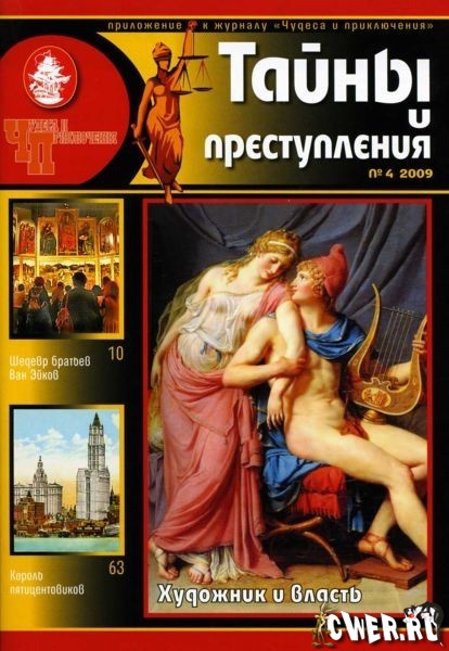 Тайны и преступления №4 2009 