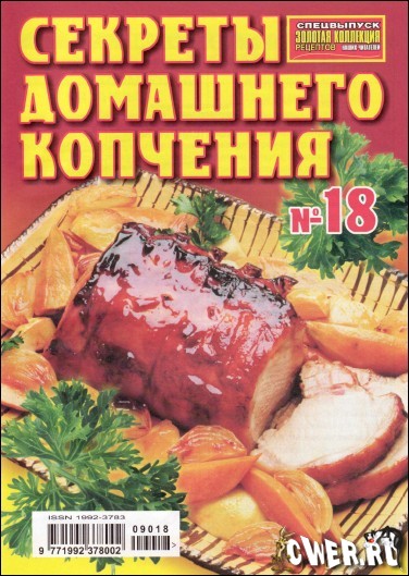 Золотая коллекция рецептов наших читателей №18 2009. Спецвыпуск. Секреты домашнего копчения 