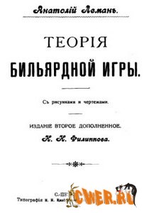 Теория бильярдной игры