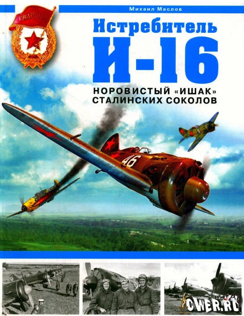 Истребитель И-16