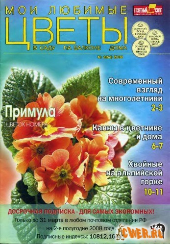 Мои любимые цветы №6 (66) 2008