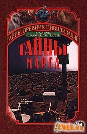 Тайны Марса. История заката двух миров