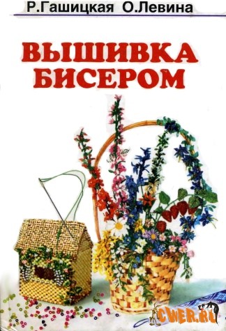 Вышивка бисером