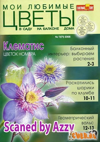 Мои любимые цветы №11 2008