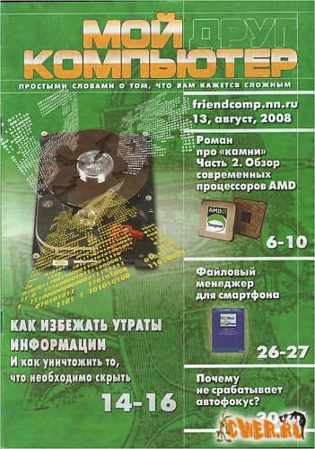 Мой друг компьютер №13 (сентябрь) 2008