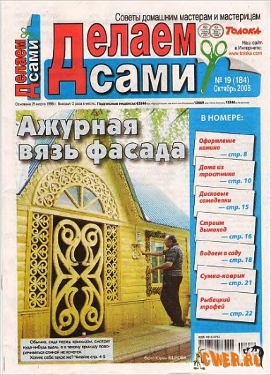 Делаем сами №19 (октябрь) 2008