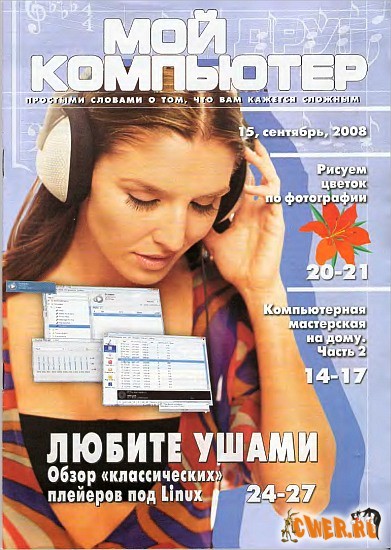 Мой друг компьютер №15 (сентябрь) 2008