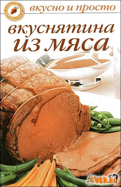 Вкуснятина из мяса