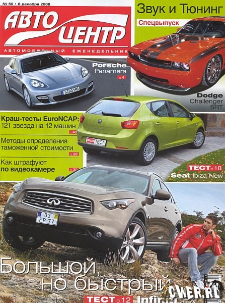 Автоцентр №50 + Тюнинг и звук (декабрь) 2008