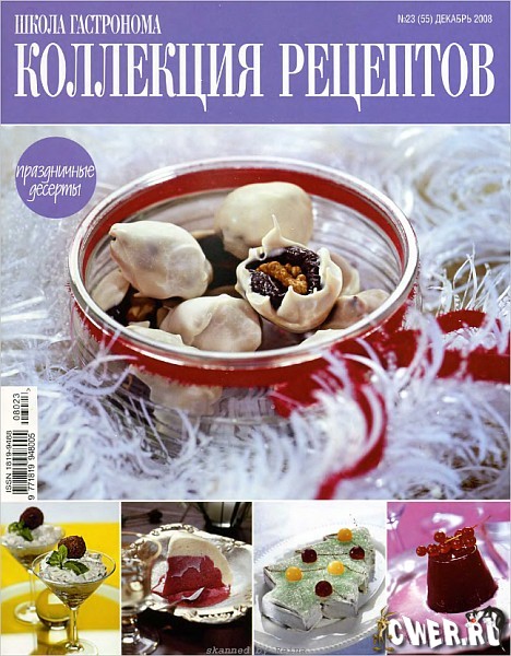 Коллекция рецептов №23 (55) декабрь 2008