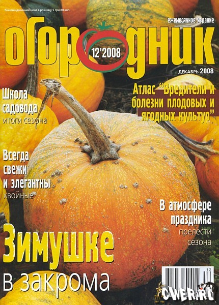 Огородник №12 (декабрь) 2008