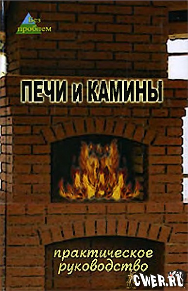 Печи и камины. Практическое руководство