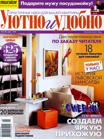 Уютно и удобно №5 (май) 2009