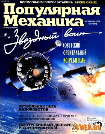 Популярная механика №9 (71) сентябрь 2008