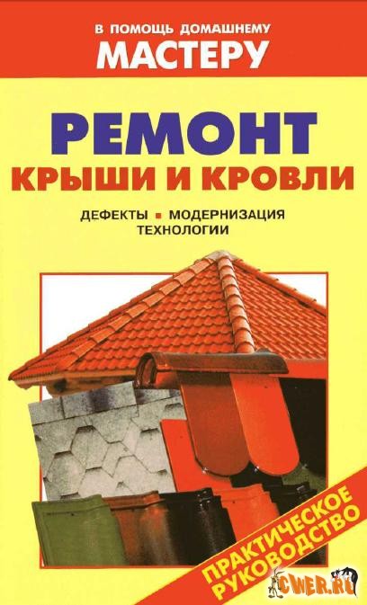 Ремонт крыши и кровли