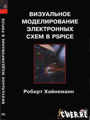 Роберт Хайнеманн. Визуальное моделирование электронных схем в PSPICE