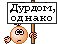Думати треба!
