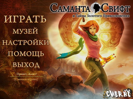 скриншот игры Саманта Свифт. Тайна золотого прикосновения