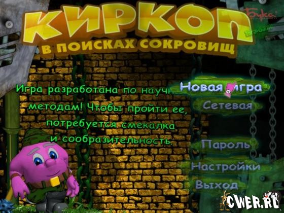 Киркоп: в поисках сокровищ