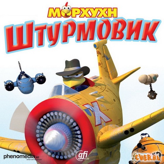 Морхухн. Штурмовик