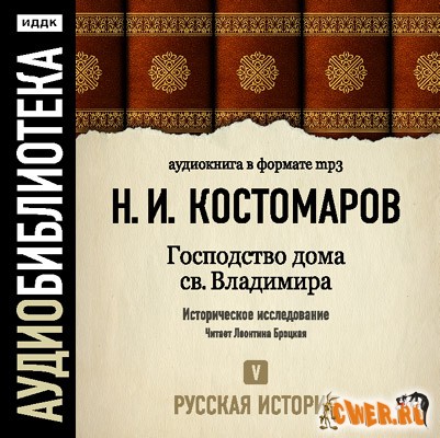 Костомаров Н.И. - Русская история. Том 5