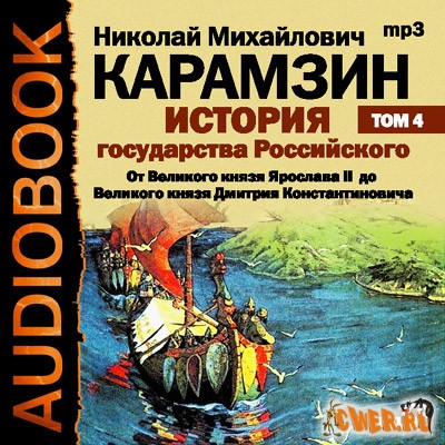 Николай Карамзин. История гоударства Российского. Том 4