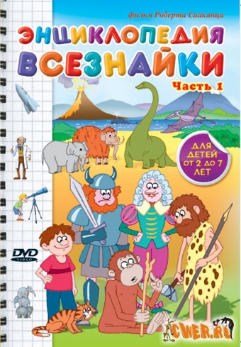 Энциклопедия всезнайки. Часть 1