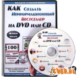 Как создать информационный бестселлер на DVD или CD