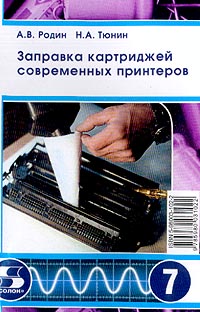 Заправка картриджей современных принтеров