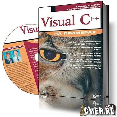 Visual C++ на примерах