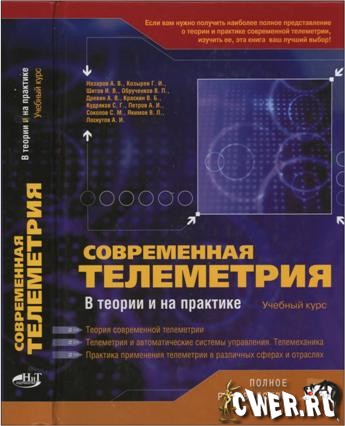 А.В. Назаров. Современная телеметрия в теории и на практике