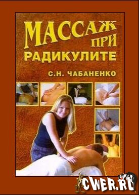 Светлага Чабаненко. Массаж при радикулите