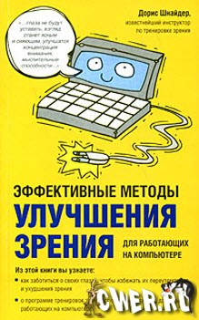 Эффективные методы улучшения зрения. Для работающих на компьютере