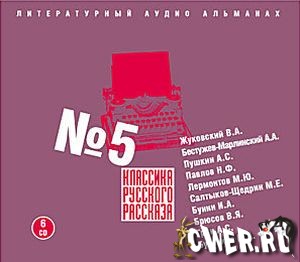 Классика русского рассказа №5