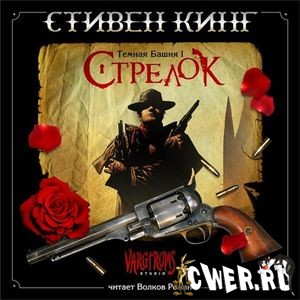 Стивен Кинг. Стрелок