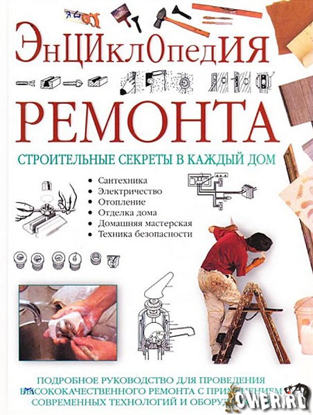 Энциклопедия ремонта. Строительные секреты в каждый дом