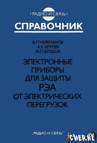 В.П. Черепанов. Электронные приборы для защиты РЭА от электрических перегрузок: справочник