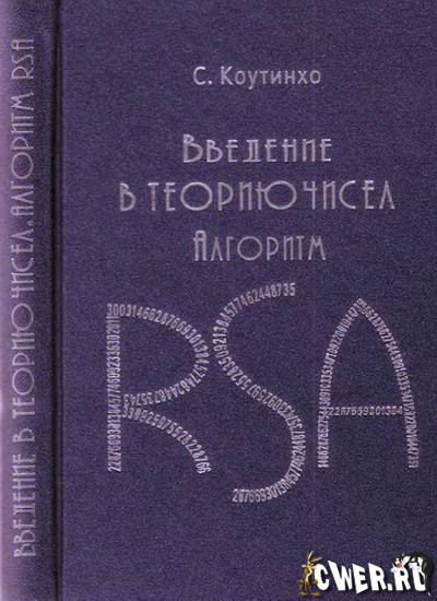 С. Коутинхо. Введение в теорию чисел. Алгоритм RSA