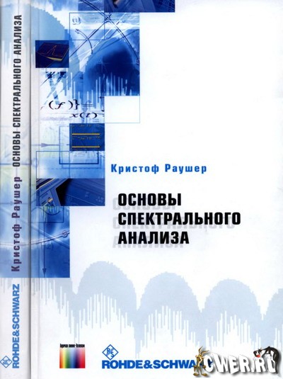 Кристоф Раушер. Основы спектрального анализа