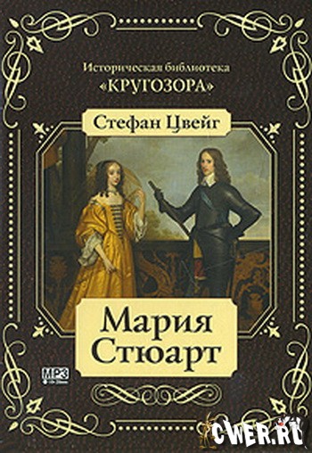 Стефан Цвейг. Мария Стюарт